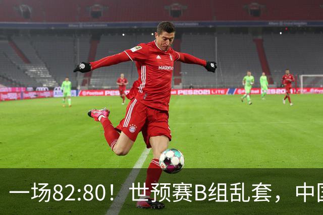 一场82:80！世预赛B组乱套，中国男篮挖大坑，日本队坐收渔利