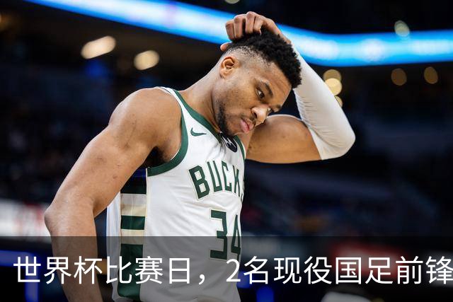 世界杯比赛日，2名现役国足前锋集体向C罗示“爱”