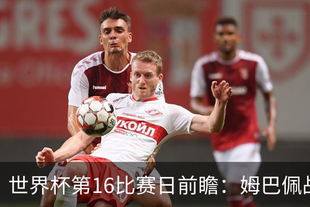 世界杯第16比赛日前瞻：姆巴佩战哈兰德吸睛，G组大乱斗谁能晋级