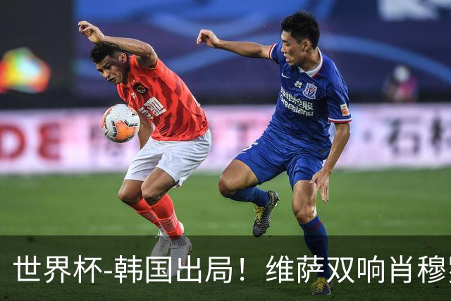 世界杯-韩国出局！维萨双响肖穆罗多夫神仙球 民主刚果3-1乌兹