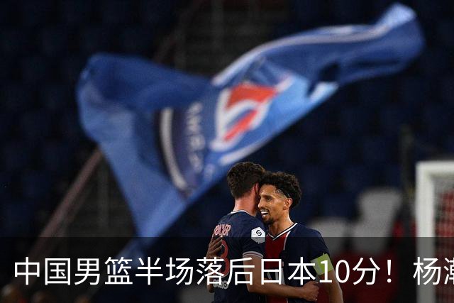 中国男篮半场落后日本10分！杨瀚森5分，胡金秋8分，贺希宁10分