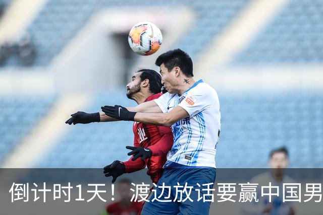 倒计时1天！渡边放话要赢中国男篮，河村缺席，郭士强态度很明确