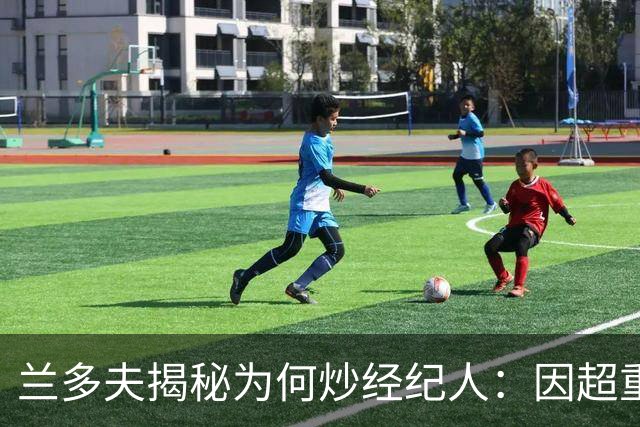 兰多夫揭秘为何炒经纪人：因超重一磅错过50万奖金 但他没提醒我
