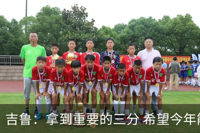 吉鲁：拿到重要的三分 希望今年能够赢得一些东西