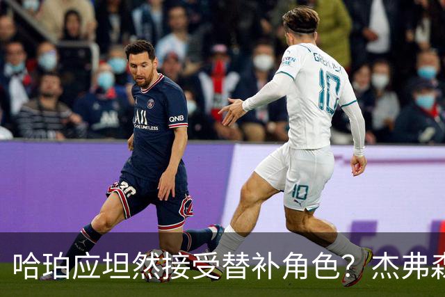哈珀应坦然接受替补角色？杰弗森：哈登唯一打进总决赛时是第六人