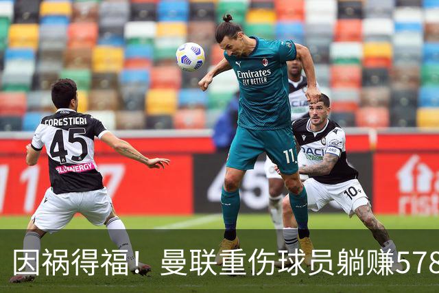 因祸得福！曼联重伤球员躺赚578万补偿，FIFA兜底，红魔意外回血