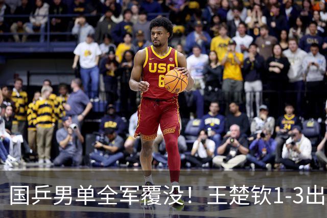 国乒男单全军覆没！王楚钦1-3出局 林诗栋0-3大勒布伦