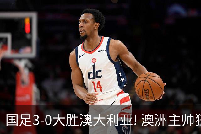 国足3-0大胜澳大利亚! 澳洲主帅狂赞中国队一人, 他撑起男足的未来