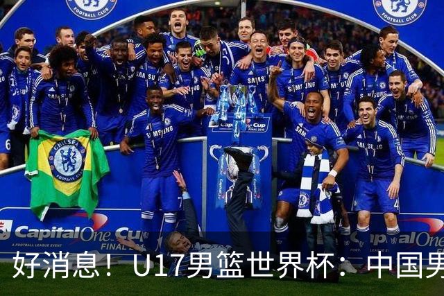 好消息！U17男篮世界杯：中国男篮92-79大逆转，31-15一波流，2连胜保底第10