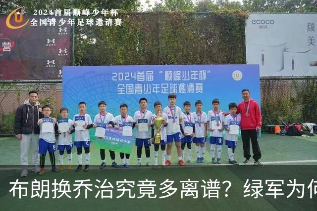 布朗换乔治究竟多离谱？绿军为何决意自毁前程