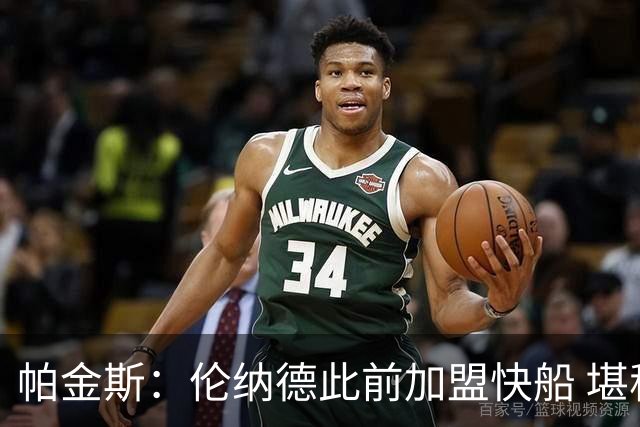 帕金斯：伦纳德此前加盟快船 堪称NBA历史最让人失望操作之一