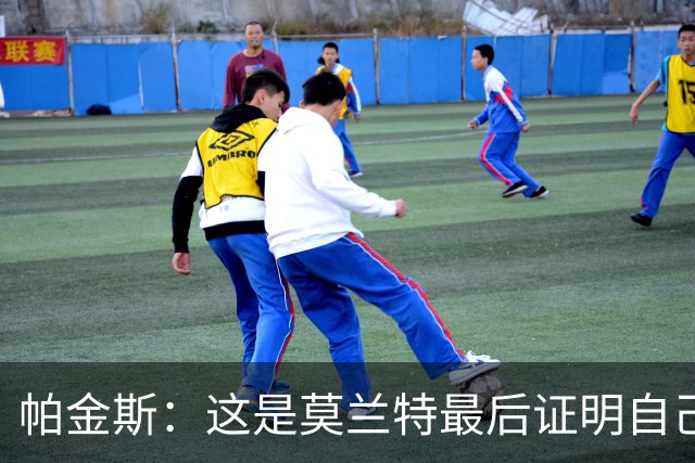 帕金斯：这是莫兰特最后证明自己的机会 他已经一只脚踏进坟墓了