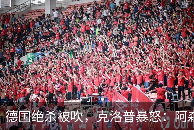 德国绝杀被吹，克洛普暴怒：阿森纳60%进球该取消！世界杯最大争议诞生