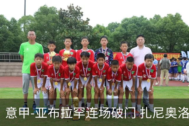 意甲-亚布拉罕连场破门 扎尼奥洛助攻 罗马连胜