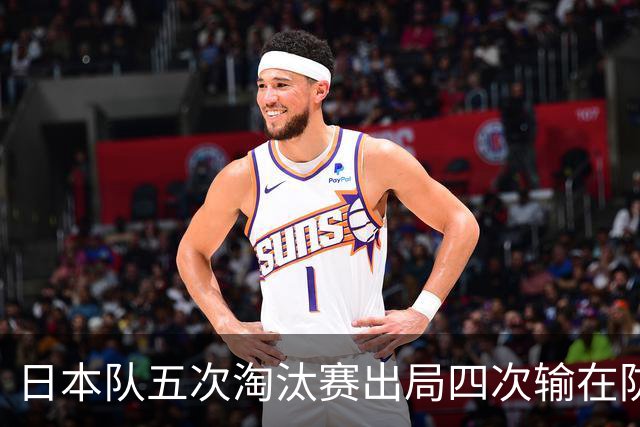 日本队五次淘汰赛出局四次输在防空！球迷：每次都拍纪录片反思，结果还是一样