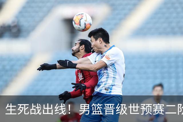 生死战出线！男篮晋级世预赛二阶段，赵继伟直言：球队找回了自信
