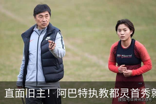 直面旧主！阿巴特执教都灵首秀就是对阵AC米兰，此前他被伊布解雇