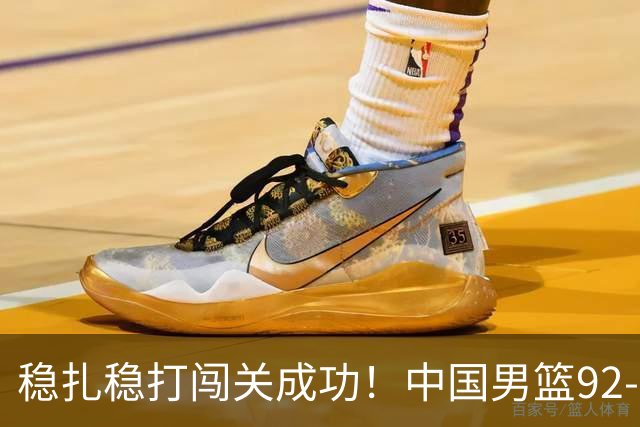 稳扎稳打闯关成功！中国男篮92-74中国台北 锁定世预赛第二阶段席位