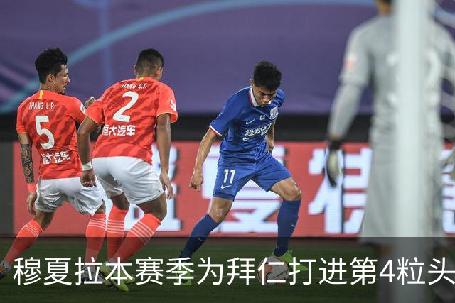 穆夏拉本赛季为拜仁打进第4粒头球 五大联赛最多