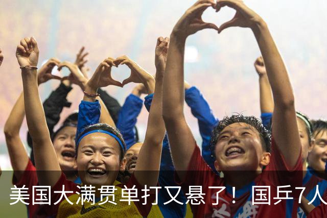 美国大满贯单打又悬了！国乒7人仅剩王楚钦，林诗栋温瑞博负于大登