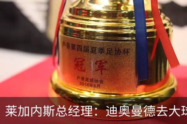 莱加内斯总经理：迪奥曼德去大球队并不感到惊讶 他有非凡才能