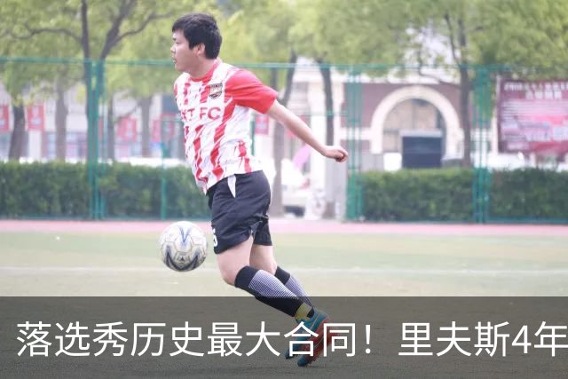 落选秀历史最大合同！里夫斯4年1.85亿顶薪续约湖人