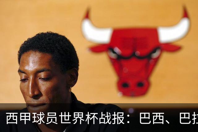 西甲球员世界杯战报：巴西、巴拉圭、摩洛哥惊险晋级