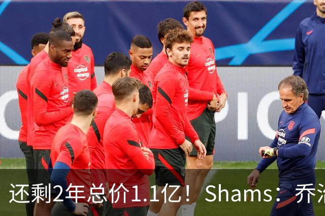 还剩2年总价1.1亿！Shams：乔治的合同在多个时期被视为负资产