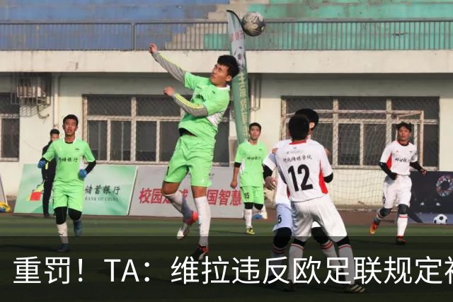重罚！TA：维拉违反欧足联规定被罚2250万欧，但只需先付750万欧