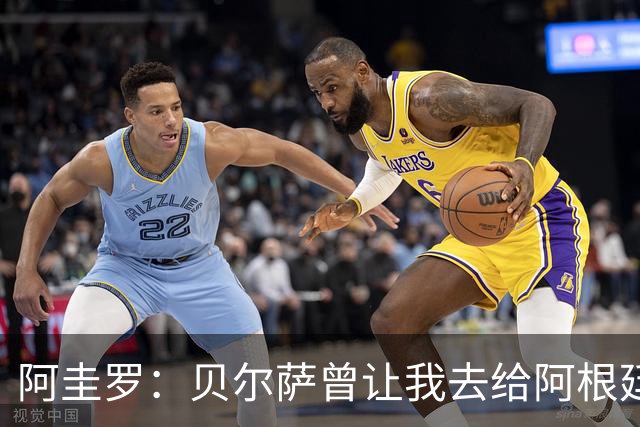 阿圭罗：贝尔萨曾让我去给阿根廷陪练，那次去了就再也不想去了