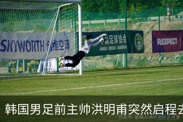 韩国男足前主帅洪明甫突然启程去美国，外媒：因在韩受到死亡威胁，他戴着帽子“逃离”