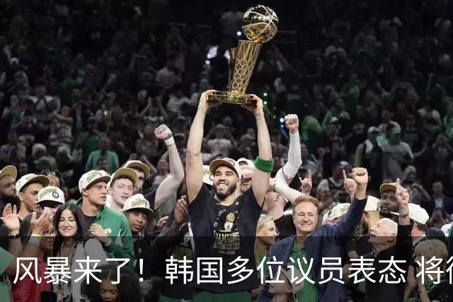 风暴来了！韩国多位议员表态 将彻底调查韩国足协
