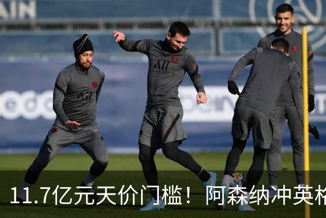 11.7亿元天价门槛！阿森纳冲英格兰足坛转会纪录，全力追逐罗杰斯