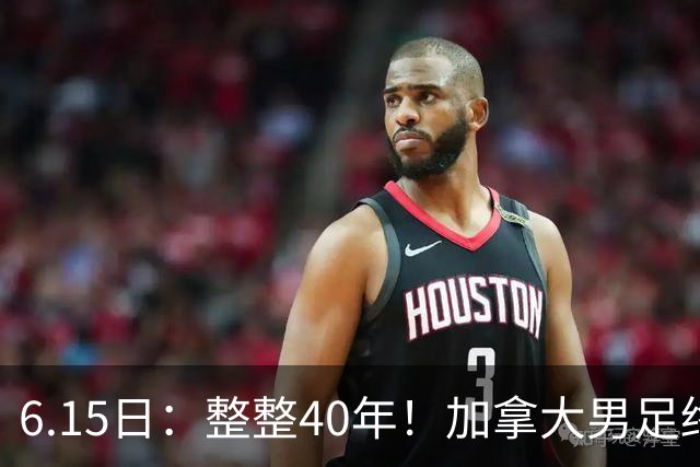 6.15日：整整40年！加拿大男足终于在世界杯上拿到分了，一场1-1，终结6连败！